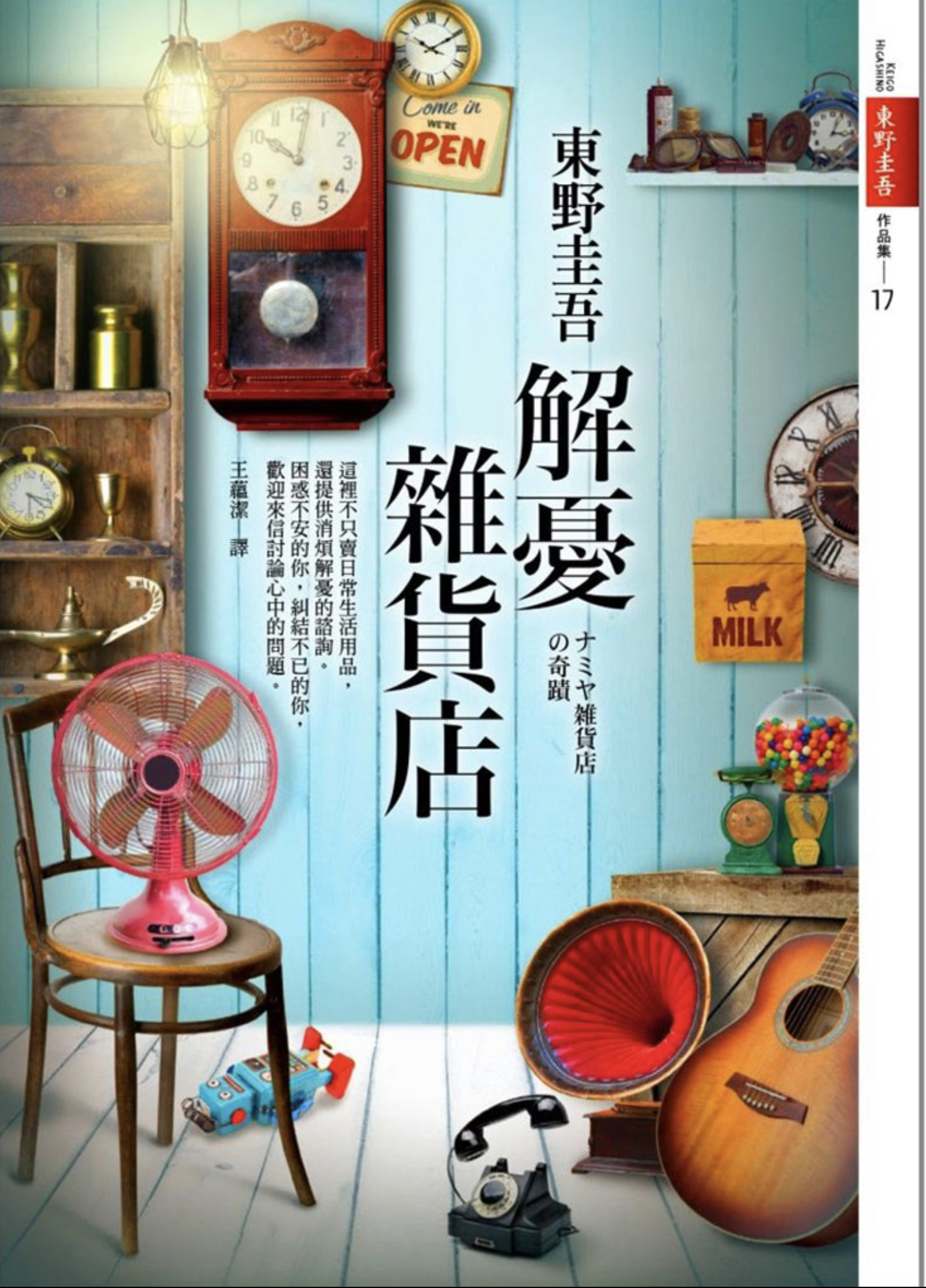 解忧杂货店-ナミヤ雑货店-东野圭吾 著-皇冠文化出版公司-分享资源
